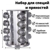 Spice Carousel R66-16 Spice Carousel with 16 compartments on a rotating stand. Steel set, stand, spice jars for 16 containers