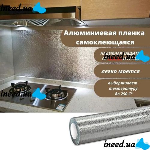 Самоклеящаяся кухонная фольга 4м х 60см Supretto SF-460, водонепроницаемая фольга-стикер для защиты кухни, кухонных поверхностей стен и плиты от жира