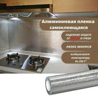 Самоклеящаяся кухонная фольга 3м х 60см Supretto SF-360, водонепроницаемая фольга-стикер для защиты кухни, кухонных поверхностей стен и плиты от жира