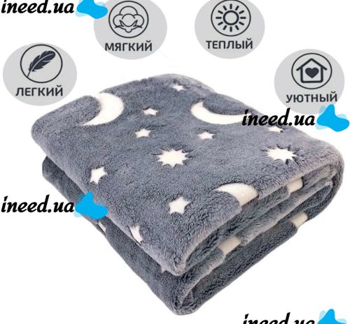 Дитячий світиться плед Magic Blanket Сірий 150х200 см, Плюш, місяць і зірки, покривало світиться День-Ніч, мікрофібра, флісовий люмінесцентний