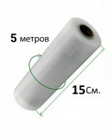 Вакуумные пакеты для вакууматора, вакуумного упаковщика 5 м х 15 см в рулоне, пленка для хранения пищевых продуктов