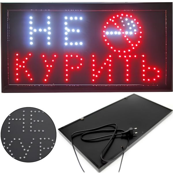 Светодиодная рекламная LED вывеска Не курить 48x25 см информационная торговая табличка для внутренней рекламы, световое табло для кафе и бара от сети
